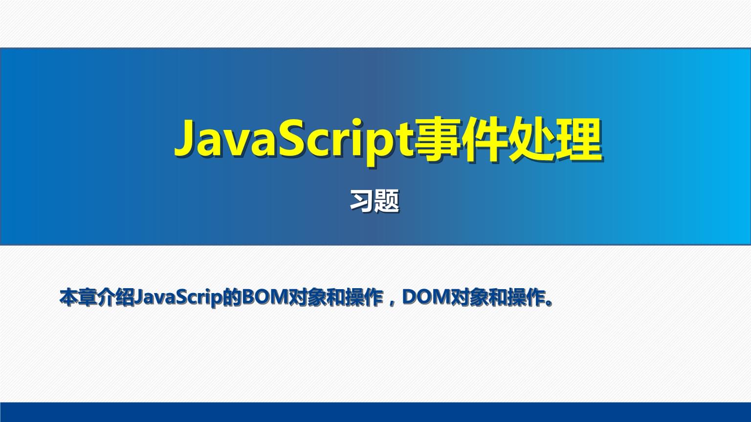 网页设计与制作教程Web前端开发(第7版)课件 JavaScript事件处理习题解析与实战