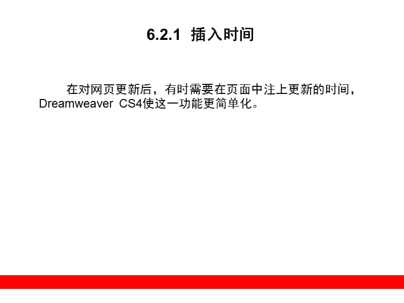 《DREAMWEAVER CS4 网页设计与制作指南》第六章精讲 从布局到交互的实战进阶