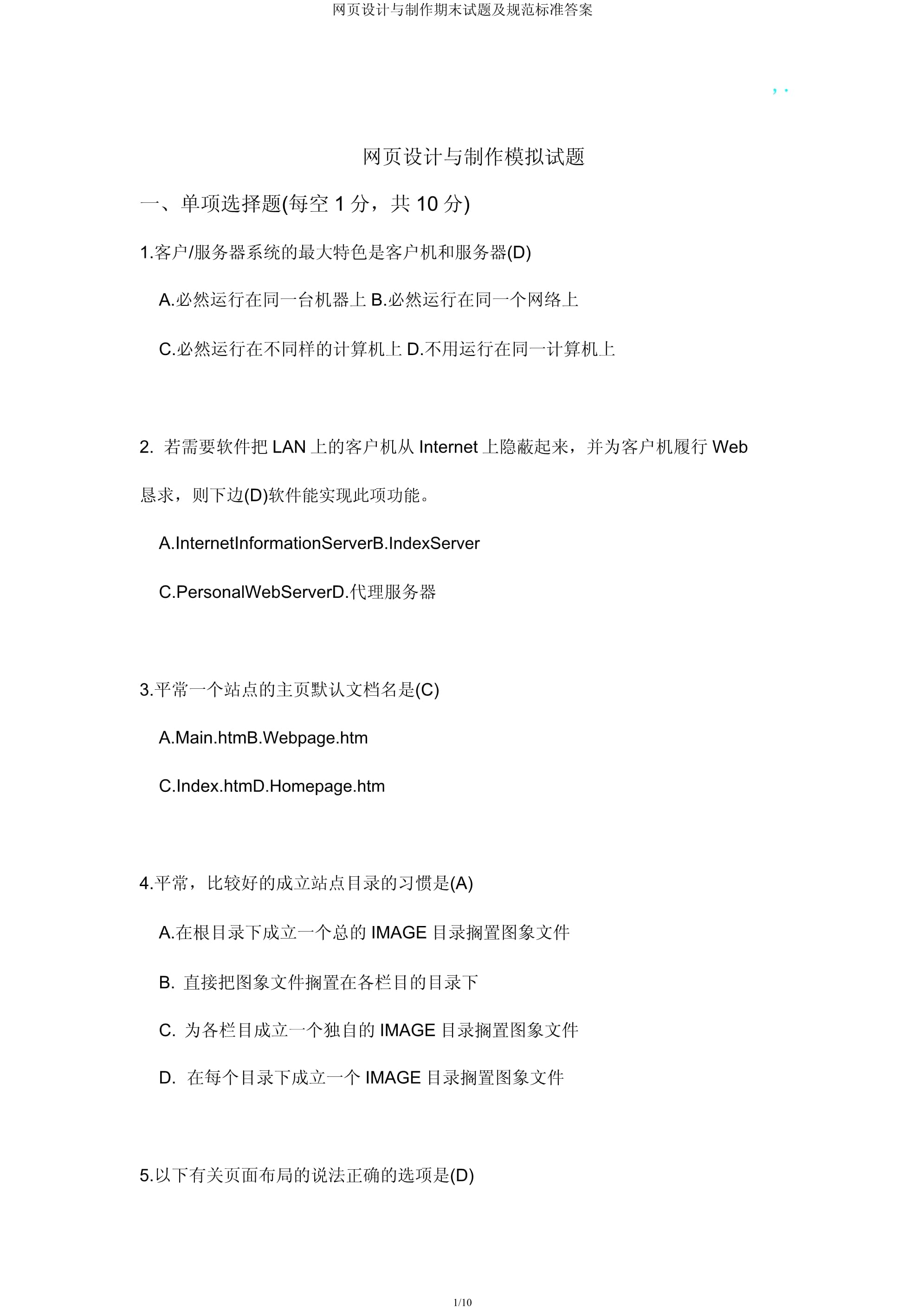 网页设计与制作期末试题及参考答案
