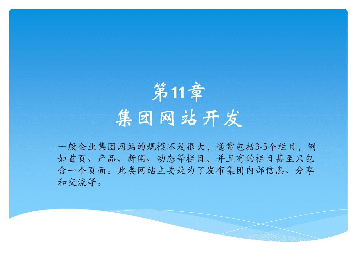 网页设计与制作(HTML5+CSS3+JavaScript) 第11章 集团网站开发